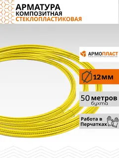 Арматура АКС-12-ТУ (12 мм; 50 м) АРМОПЛАСТ 4610030260624