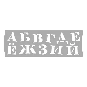 Art Decor 20668 / Арт Декор Алфавит Кириллица трафарет бордюр набор 2 шт 15х45см