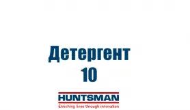 Чистящее средство Детергент 10