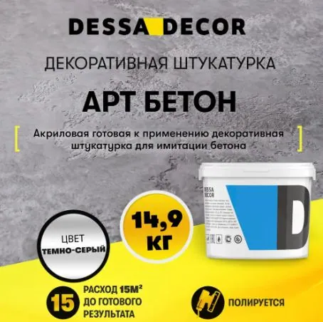 Dessa Decor Арт Бетон для имитации микроцемента, бетона камня цвет темно-серый 14.9 кг