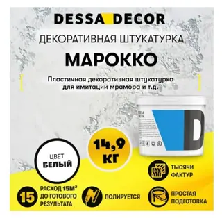 Декоративная штукатурка Dessa Decor Марокко для имитации мрамора бетона и венецианской штукатурки 14.9 кг