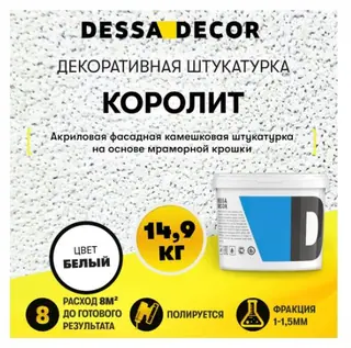 Декоративная штукатурка фасадная Dessa Decor Королит камешковая цвет белый 14.9 кг