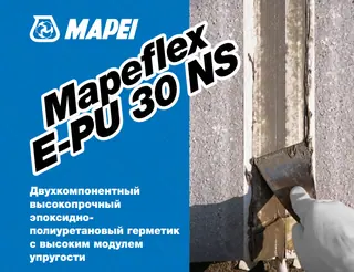Эпоксидно-полиуретановый высокомодульный герметик Mapeflex E-PU 30 NS