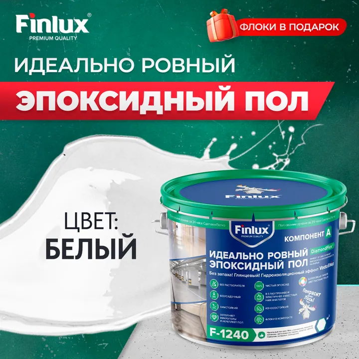 Эпоксидный наливной пол Finlux F-1240 Platinum VodoStop, глянцевый 10 кв.м. белый+флоки