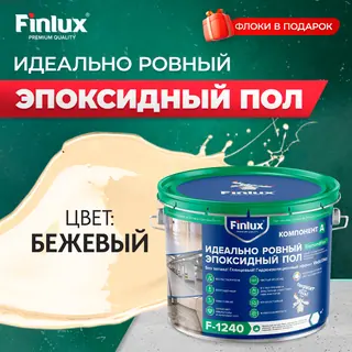 Эпоксидный наливной пол Finlux F-1240 Platinum VodoStop, глянцевый 10 кв.м. бежевый+флоки