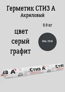 Герметик СТИЗ А 0,9 кг Цвет СЕРЫЙ ГРАФИТ