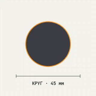 Круг 45 мм ст.45 горячекатаный