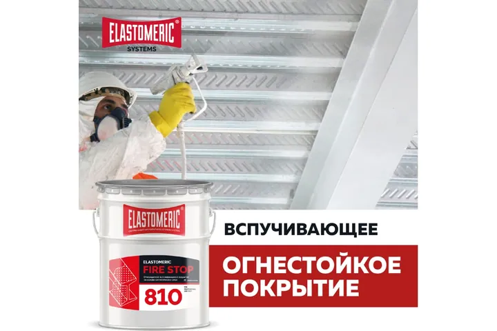 Краска Elastomeric Systems 20кг, вспучивающаяся огнестойкая elastomeric-810 fire stop 810001