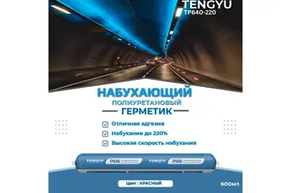 Полиуретановый набухающий герметик Tengyu TP640-220, красный, 600 мл