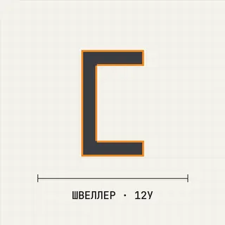 Швеллер 12У ст.3